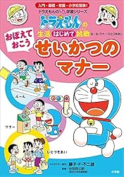 Amazon.co.jp: おぼえておこう せいかつのマナー ～ドラえもんの生活